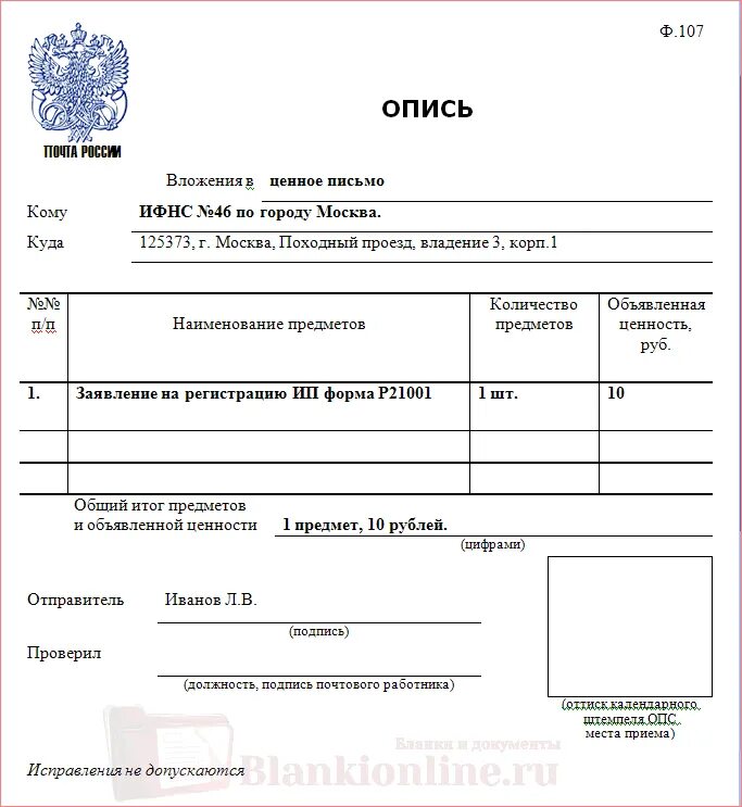 ценное письмо с уведомлением. письмо с уведомлением о вручении. опись ф 107. опись вложения ф 107 образец заполнения. опись вложения ф 107 с уведомлением.