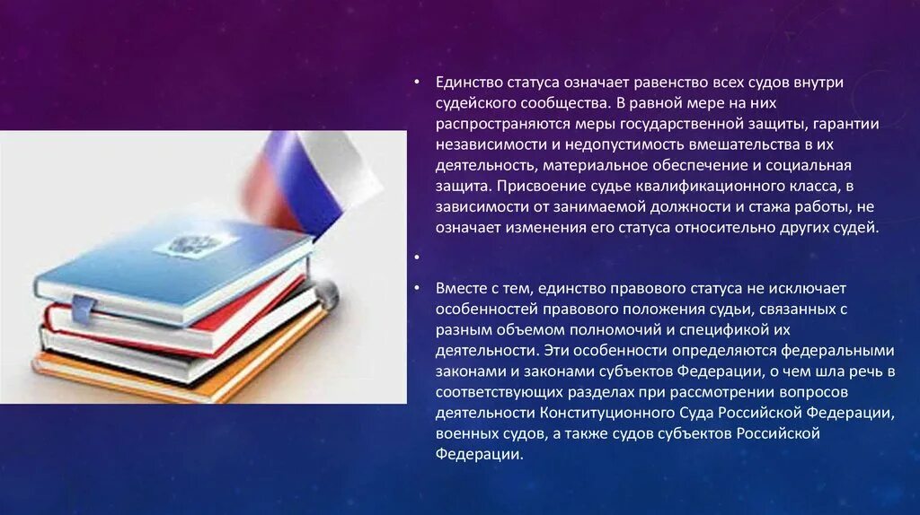 Закон о судебном статусе. Правовой статус военного судьи. Статус судей военных судов. Особенности правового статуса судей военных судов. Недопустимость вмешательства в деятельность судьи.