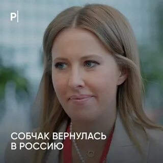 Собчак вернулась
