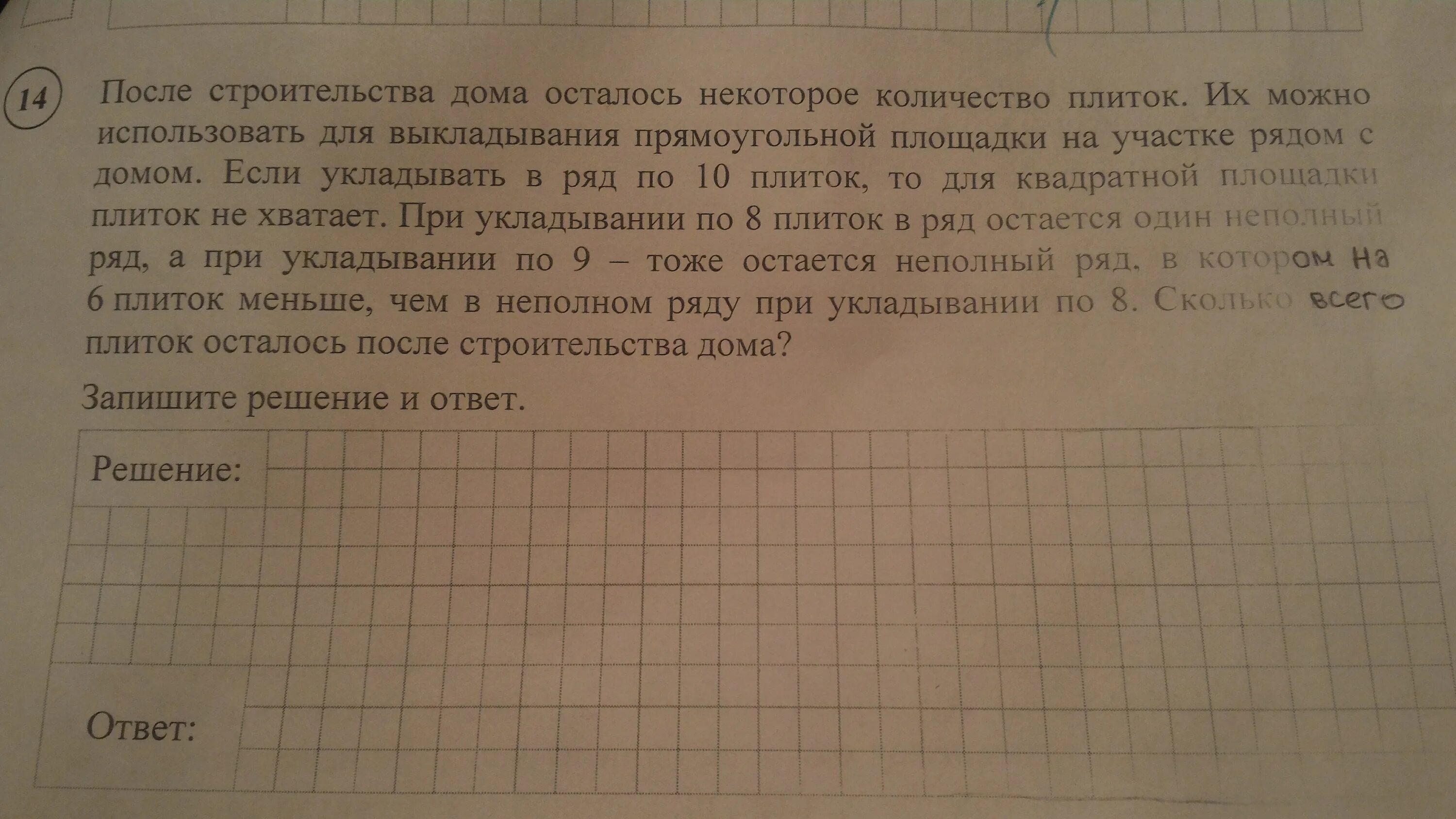 При укладывании по 8 плиток в ряд остается 1 неполный ряд. После строительства дома осталось некоторое количество. Решение задачи про плитки. При строительстве дома осталось некоторое количество. После строительство дома осталось некоторое количество.