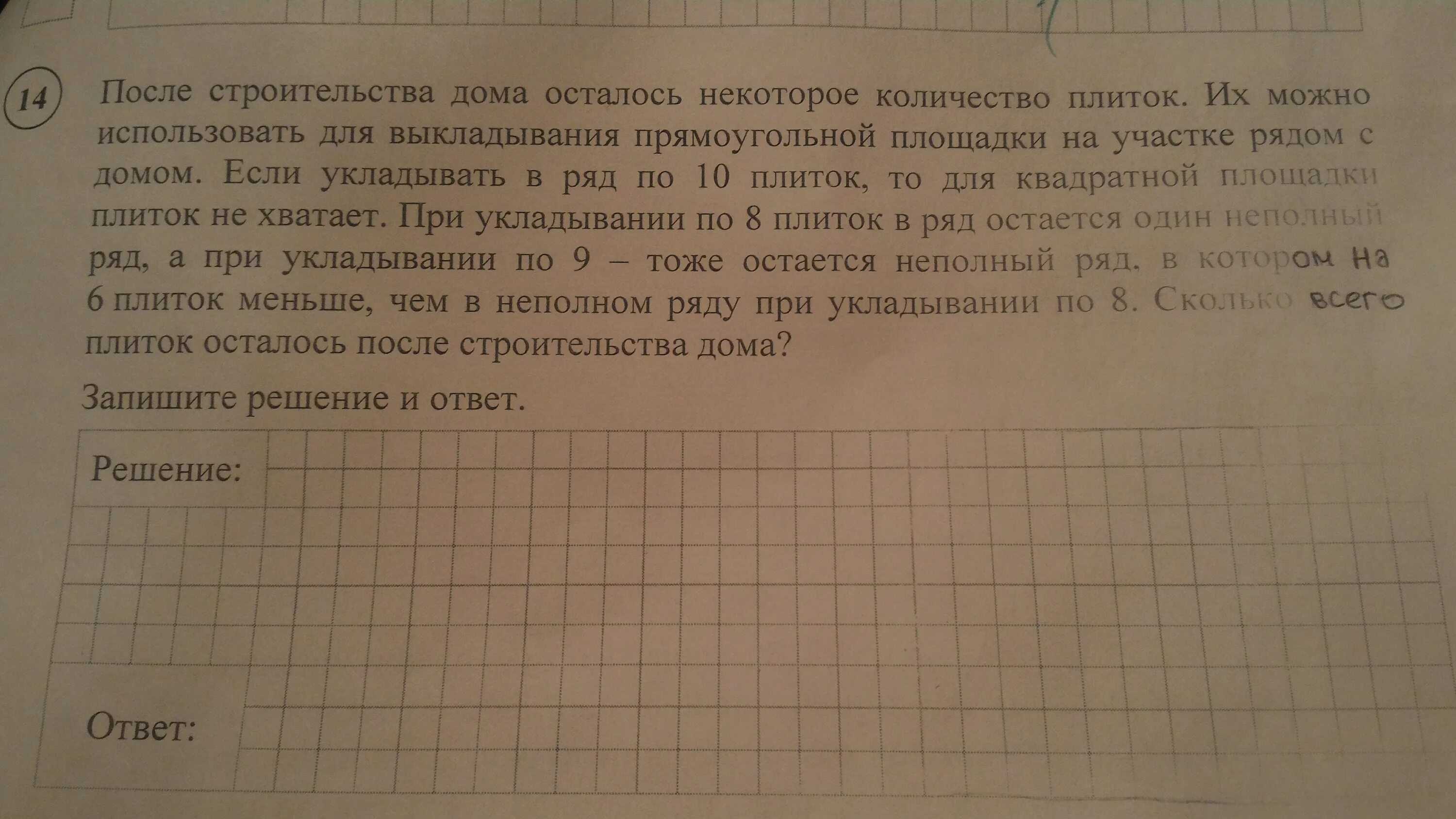 После строительства дома осталось решение. Задача на логику про плитку. При строительстве дома осталось некоторое количество. Задача в ВПР про плитки. Задача ВПР 5 класс после строительства дома.