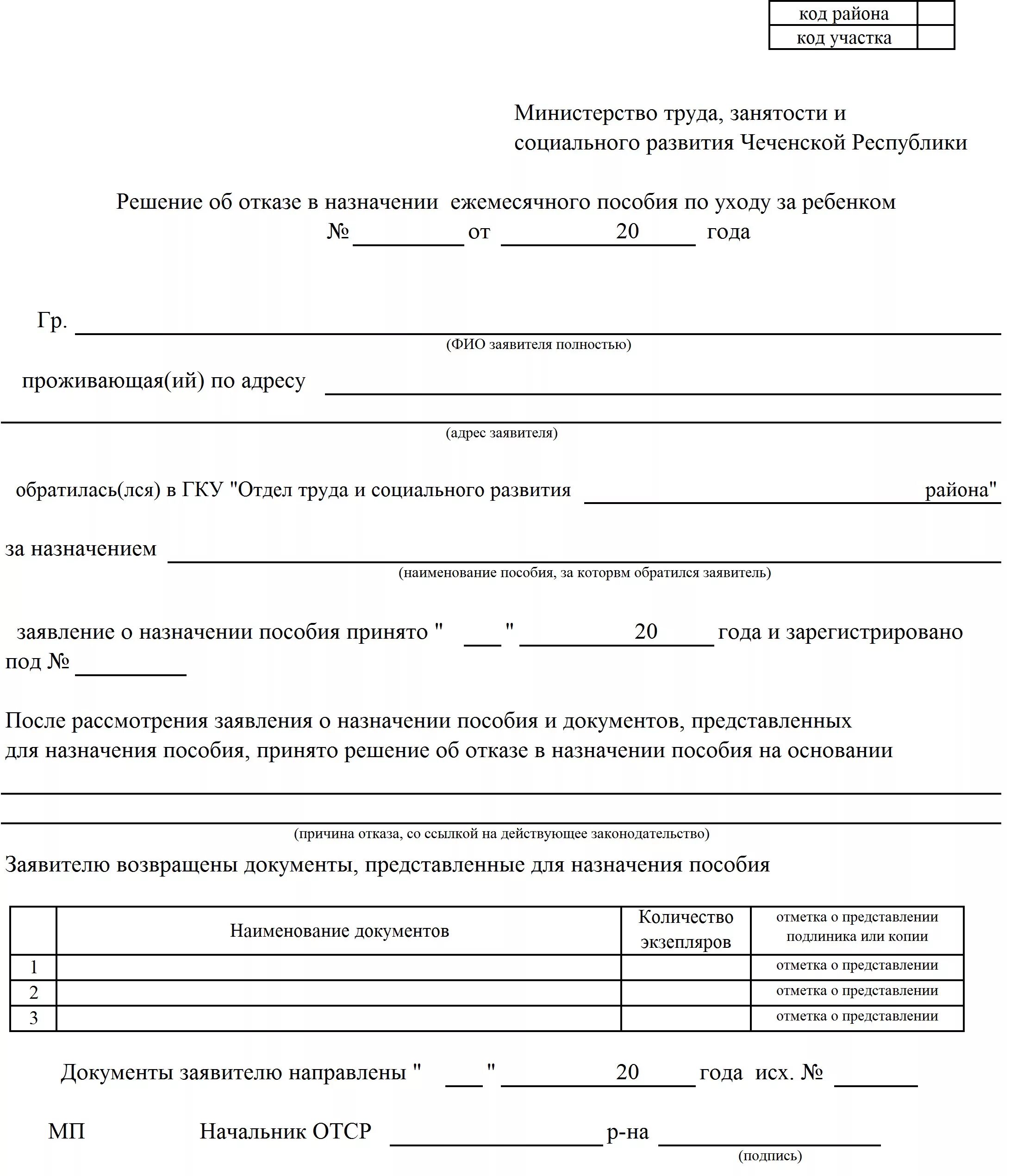 Отказ в назначении пособия по уходу за ребенком. Заявление о назначении пособия на ребенка. Решение об отказе в назначении пособия по уходу за ребенком. Бланк по цуходу за ребёнком.