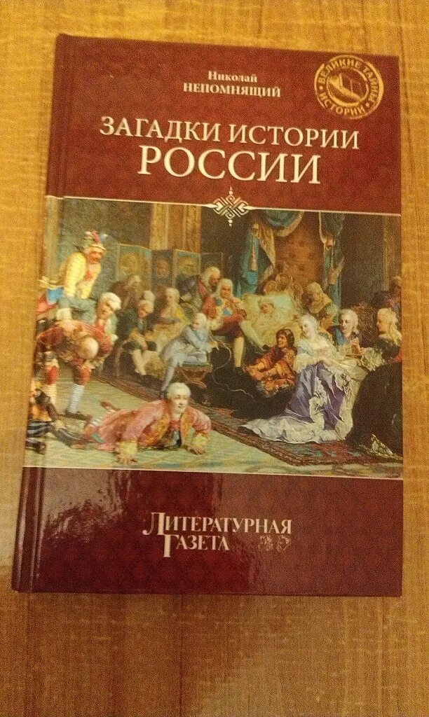 Книги загадки истории. Тайны истории загадки России. Загадки истории книга. Книга Непомнящий н. загадки истории России.