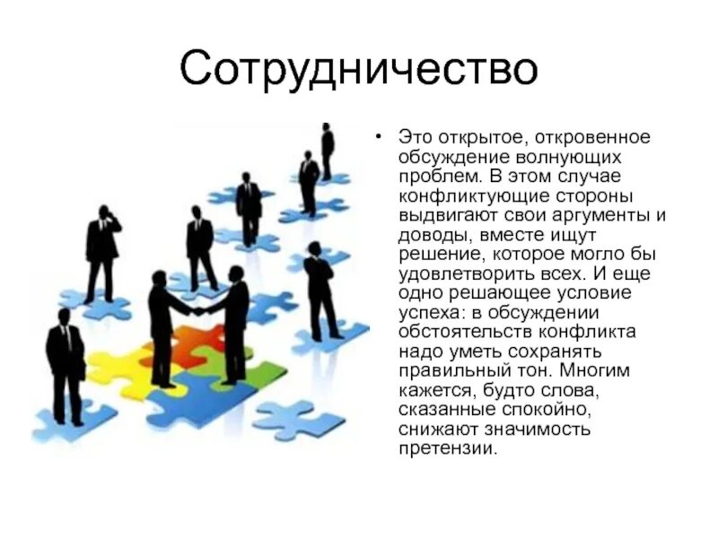 Волнительно или волнующе. Сотрудничество. Сотрудничество в конфликте. Открытое сотрудничество это. Сотрудничество это простыми словами.