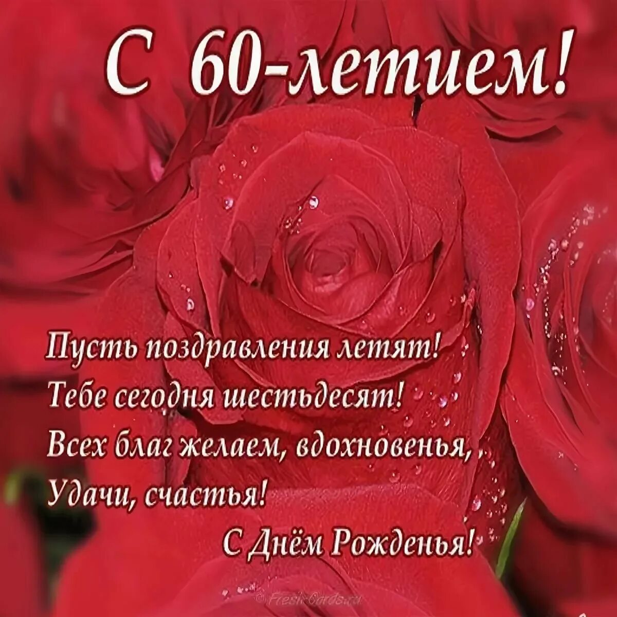 Смешное поздравление с 60 летием. С юбилеем женщине 60. Поздравление с юбилеем 60 лет женщине. Поздравления с днём рождения женщине 60 лет. Открытка с юбилеем 60 лет женщине.