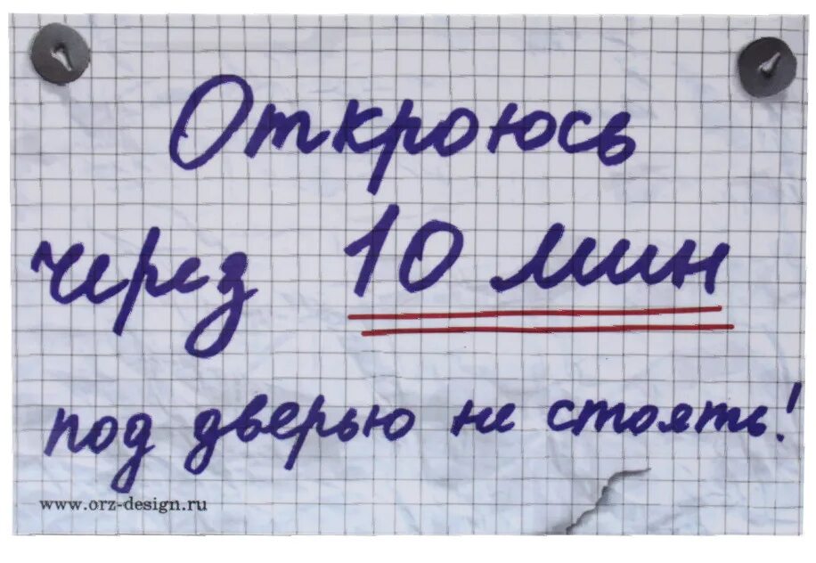 Буду скоро через час. Ушел на 10 минут. Надпись 10 минут. Отошел на 10 минут. Смешные надписи на холодильник.