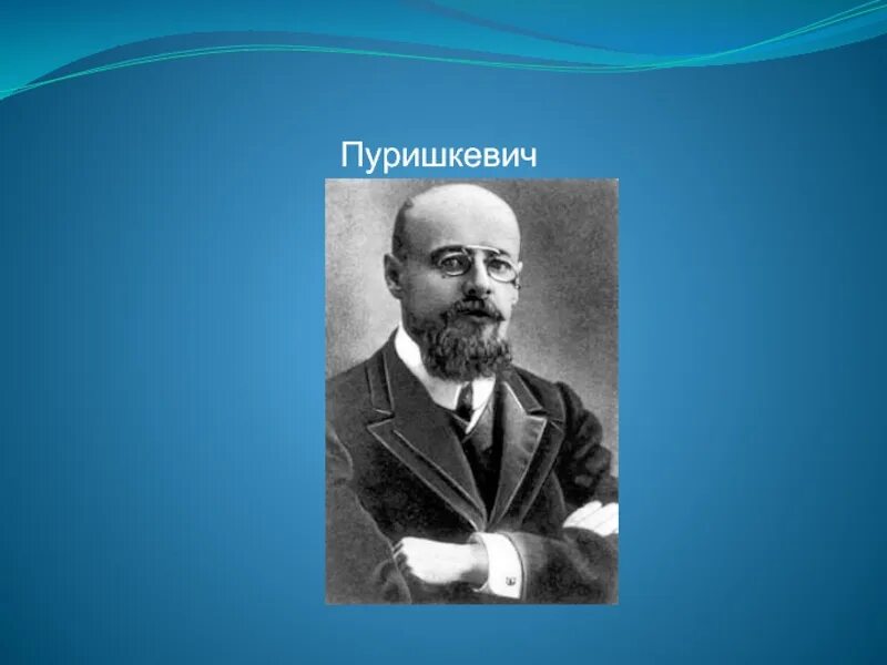 В м пуришкевич. Пуришкевич Союз русского народа. Пуришкевич партия.