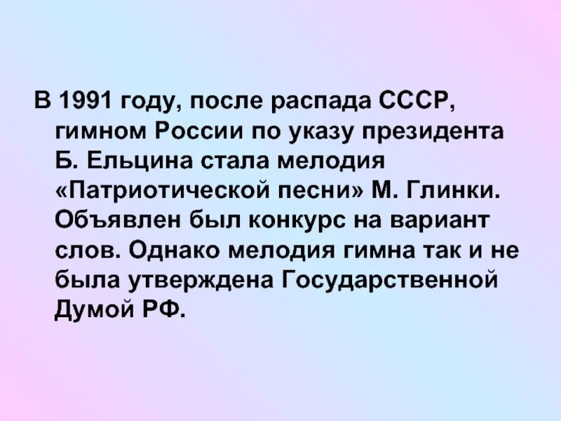 Гимн после 1917 года. Гимн после распада СССР. Гимн России после 1991 года. Гимн России после распада СССР. Гимн 1991 года.