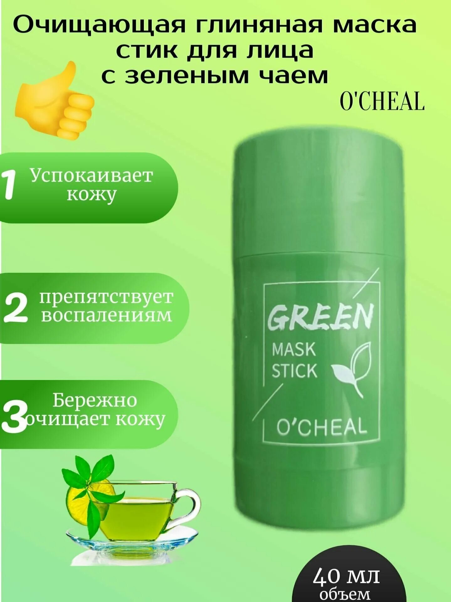 O cheal стик