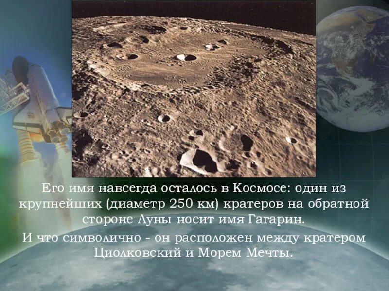 Кратер ломоносов. Кратер названный в честь гагарина. Кратер имя. Кратер на обратной стороне луны. Кратер ломоносов на марсе.