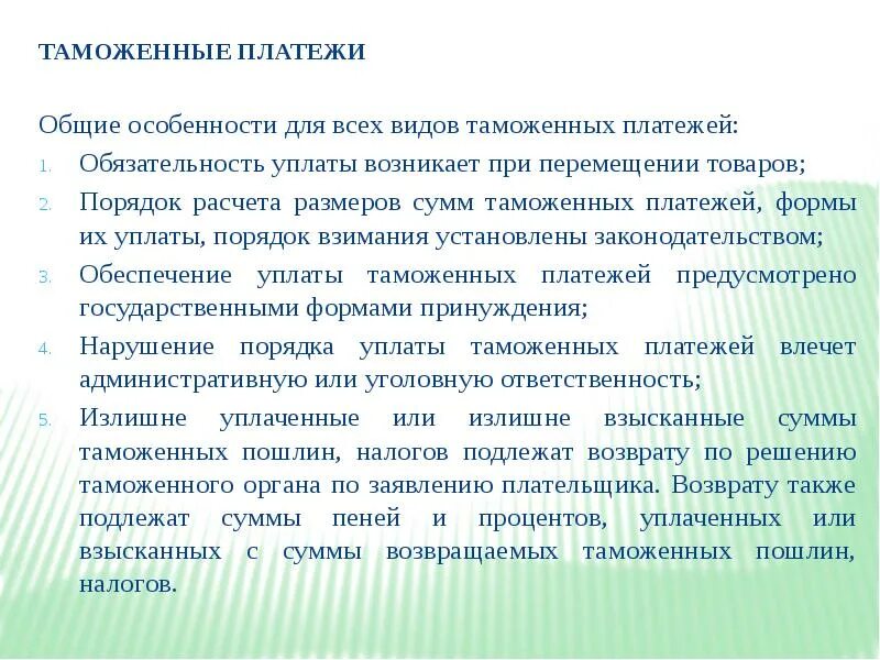 Таможенные платежи. Особенности таможенных платежей. Особенности уплаты таможенных платежей. Общий порядок уплаты таможенных п. Формы уплаты таможенных платежей.