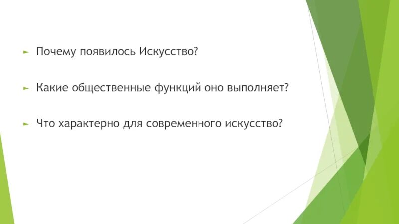 Искусства почему 2 с. Почему появилось искусство. Причины искусства. Почему появилось искусство какие общественные функции оно выполняет. Зачем человеку искусство какие социальные функции выполняет оно.