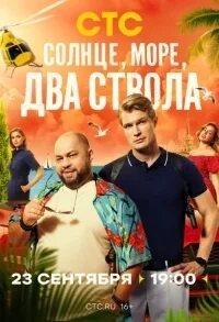 Солнце море два ствола сериал фото Солнце, море, два ствола S01 (2024) WEB-DLRip-AVC от Generalfilm КПК торрент игр