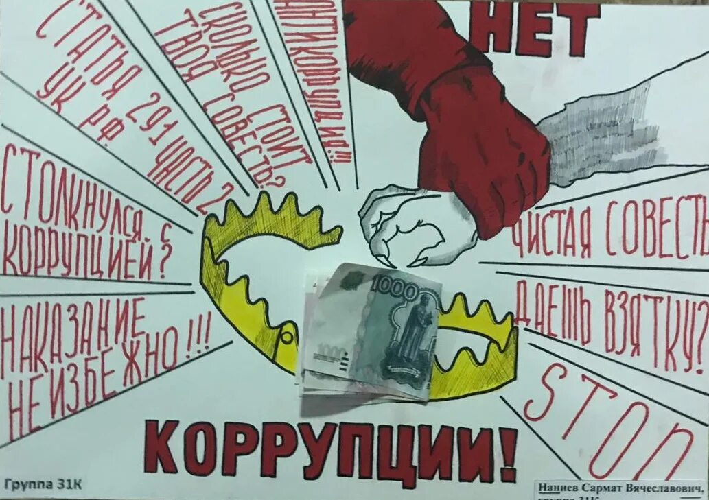 Вместе против коррупции. Антикоррупционный плакат. Коррупция против коррупции. Плакат против коррупции.