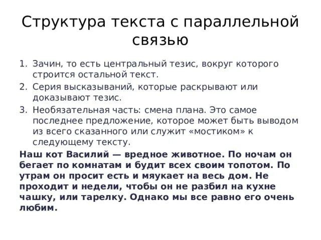 Предложения мини тексты. Текст с параллельной связью примеры. Тест с параллельной св. 3 Предложения с параллельной связью. Текст с параллельными связями.