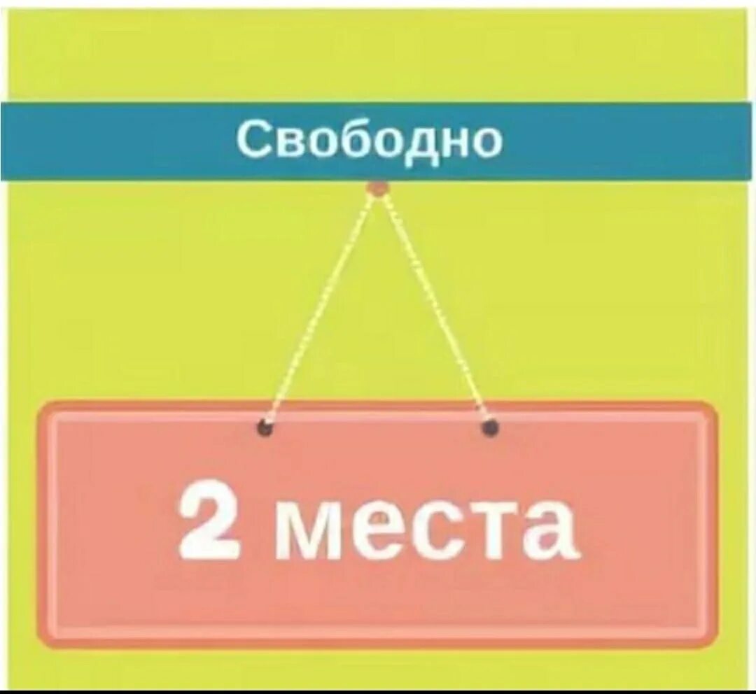 Два свободных места. Табличка есть свободные места. Осталось 5 мест. Осталось 2 места свободных. Осталось несколько мест.