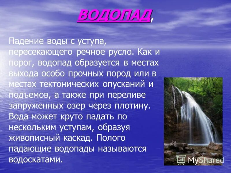 С какой высоты падает вода в водопаде