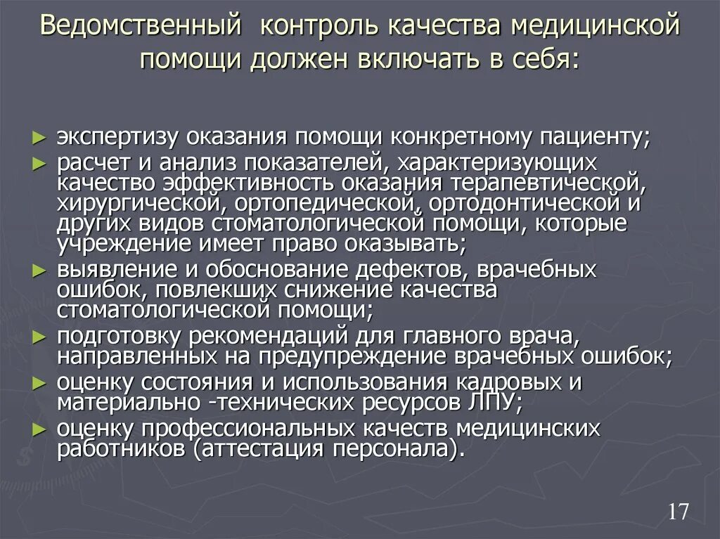 Ведомственные организации и учреждения. Контроль качества стоматологической помощи. Ведомственный контроль качества медицинской. Виды контроля качества стоматологической помощи. Экспертиза качества стоматологической помощи.