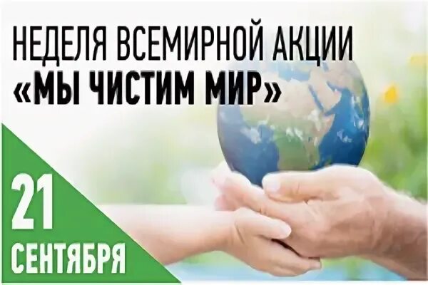 Всемирная акция