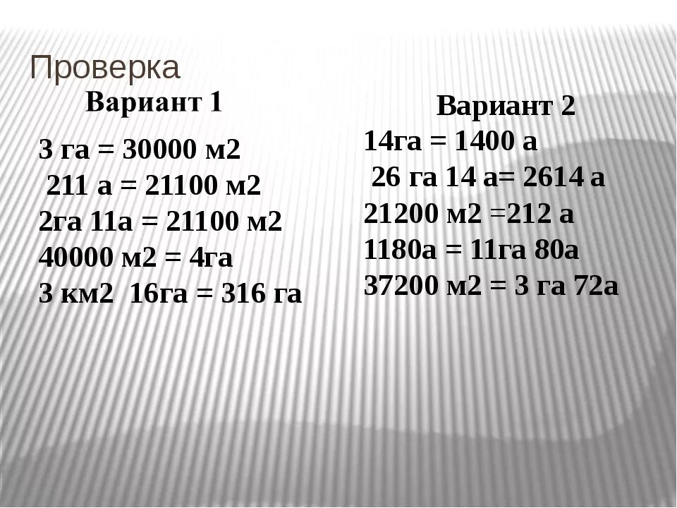 Сколько будет 3 гектара. Выразить в гектарах. Выразить га в квадратных метрах. 3га в квадратных метрах. Выразить в квадратных метрах 7 га.