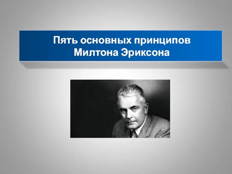 Звезда эриксона. 5 Принципов Милтона Эриксона. Милтон Эриксон 5. Милтон Эриксон цитаты. Милтон Эриксон коучинг.