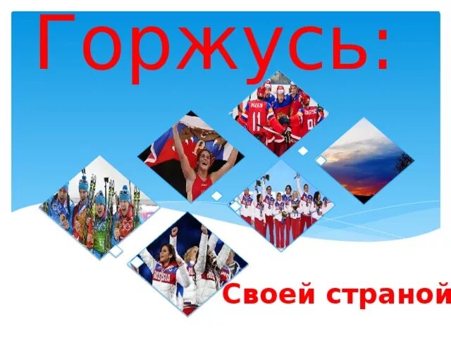 Гордимся мы своей страной 4 класс. Гордимся мы своей страной 4 класс