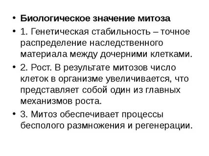 Митоз и его биологическое значение