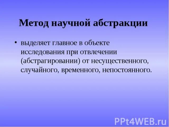 Абстрактный метод. Метод научной Абстракции. Метод Абстракции в экономике. Метод научной Абстракции в экономике это. Методы экономического исследования метод научных абстракций.