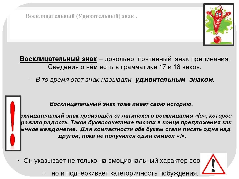 Сколько ставить восклицательных знаков. Что означает знак восклицательный знак. Рассказ о восклицательном знаке. Значение восклицательного знака в русском языке. Знаки препинания восклицательный знак.