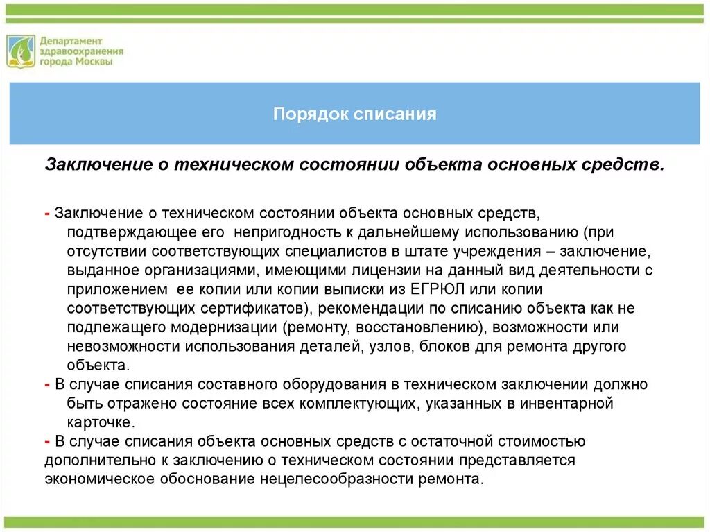 Обоснование списания. Порядок списания. Обоснование для списания оборудования. Аппарат для списания денег. Списание по здоровью