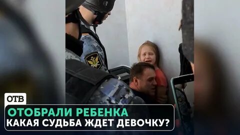 Забрали дочь