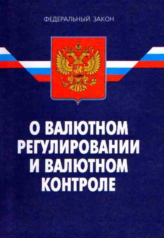 Валютное регулирование и валютный контроль. Федеральный закон о валютном регулировании и валютном контроле. Закон о валютнгм котиолле. 173 ФЗ О валютном регулировании. Требованиям валютного законодательства