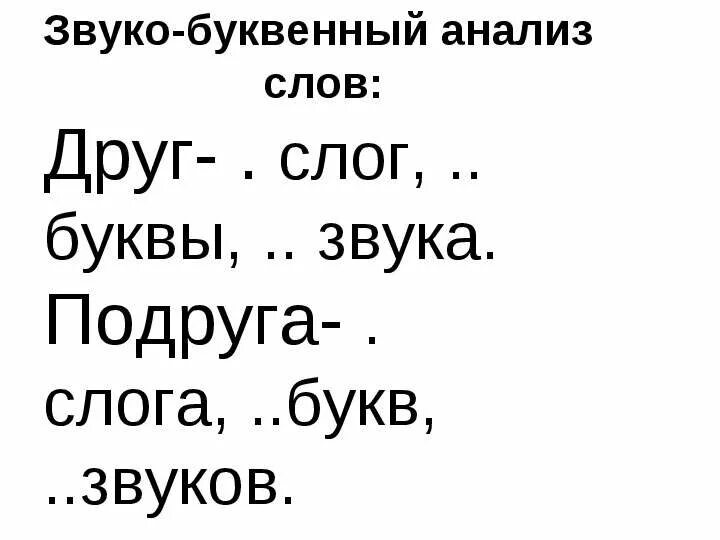 Друзья звуко-буквенный разбор. Друзья звуобуквенный разбор. Звуко буквенный анализ друзья. Друзья разбор заукобуквенный. Друг звукобуквенный