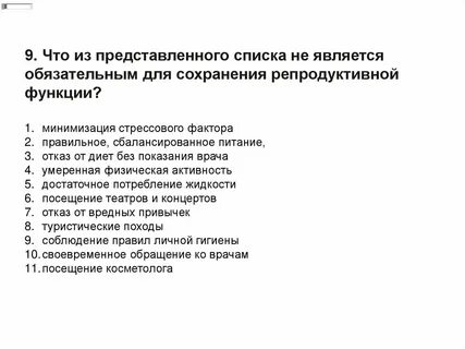 Тесты репродуктивное здоровье с ответами