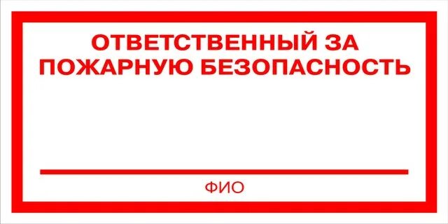 Ответственных работах а также их. Табличка ответственный за. Ответственный за пожарную безопасность. Табличка по ответственным за пожарную безопасность. Ответственный за противопожарную безопасность.