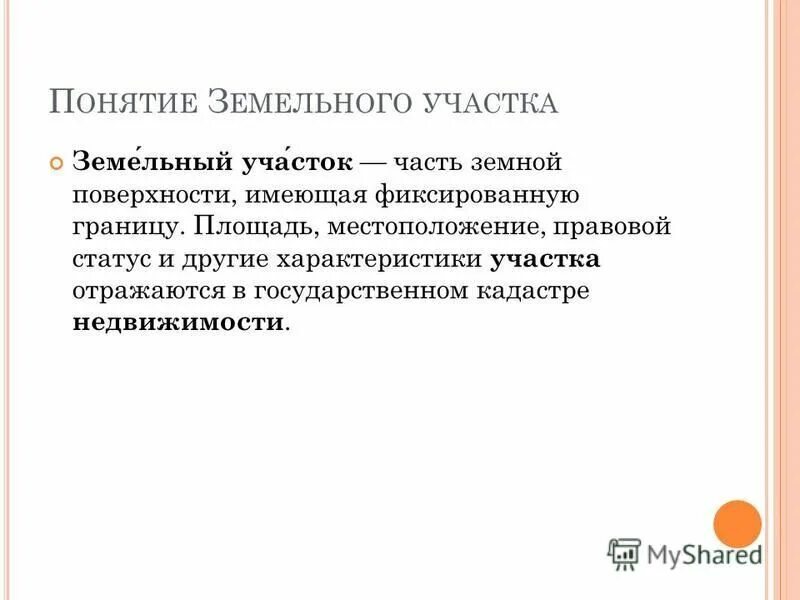 Выполнивший недвижимый. Понятие земельных участков. Понятие земельного участка. Правовой статус земель. Понятие земля.