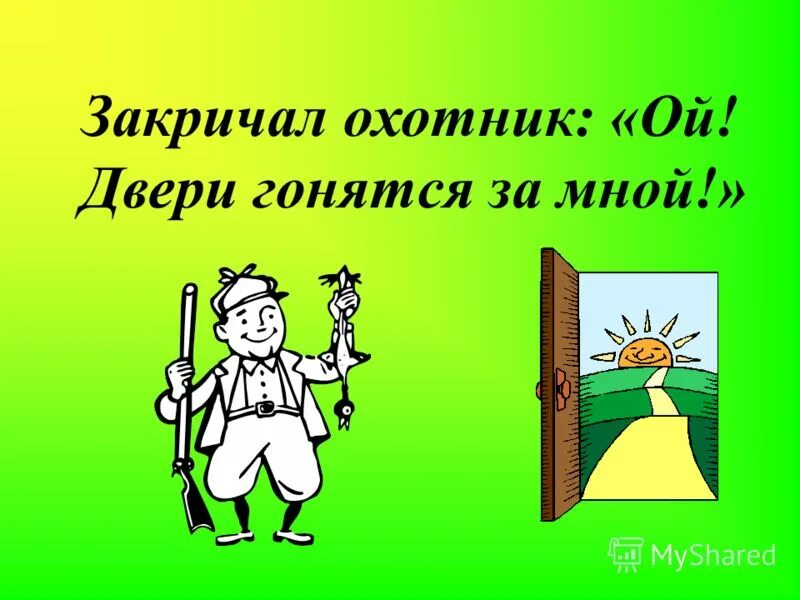 Закричал охотник Ой. Закричал охотник Ой двери гонятся. Закричал охотник: - «Ой! Двери (звери) гонятся за мной».. Закричал охотник Ой двери гонятся за мной какая буква заблудилась.