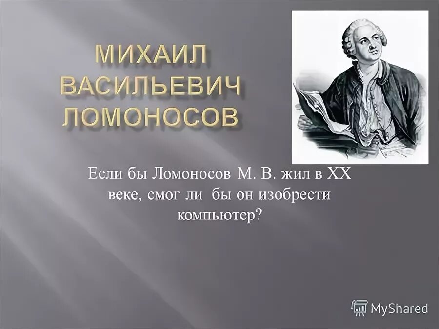 Ломоносов жил в веке. Ломоносов наука. Открытия Ломоносова в физике. Открытие молекул Ломоносов.