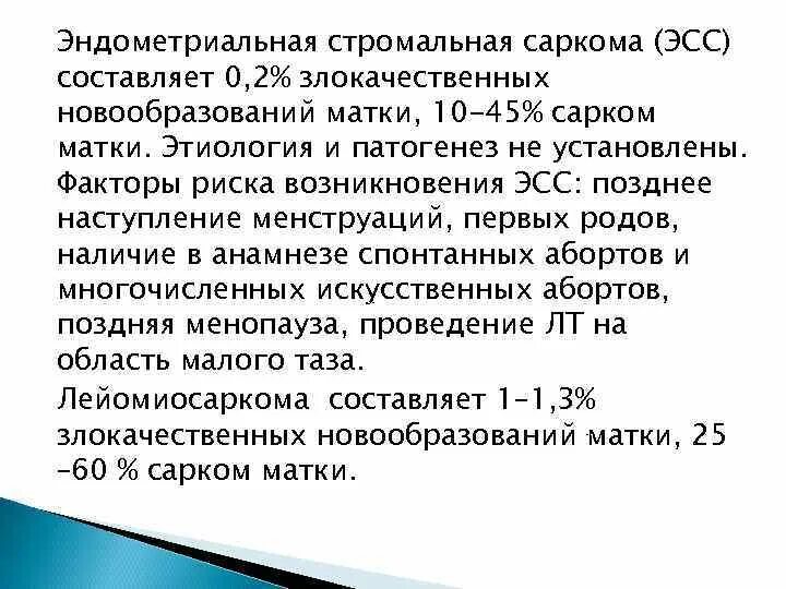 Эндометриальная саркома. Эндометриальная стромальная саркома. Стромальная саркома матки. Саркома матки классификация.