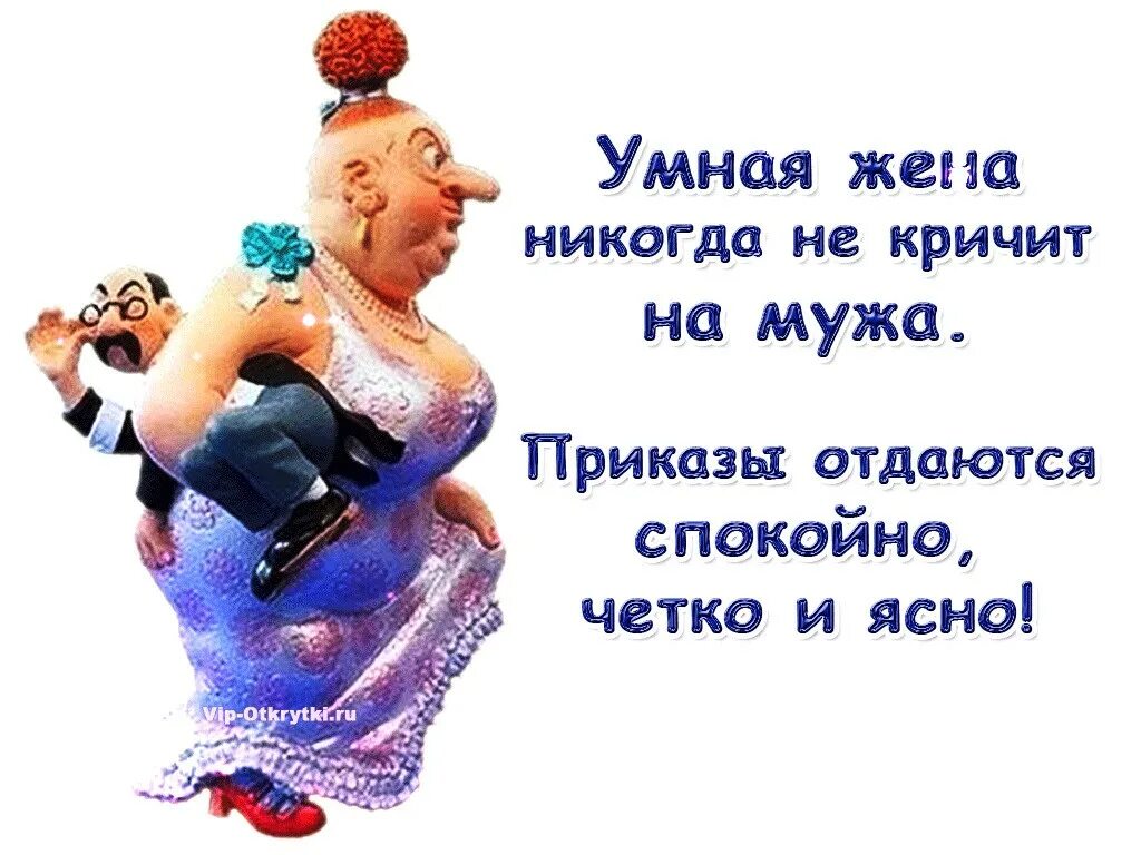 приколы про ленку. мудрые шутки. если муж обсуждает жену. жена никогда не кричит на мужа приказы отдаются спокойно. мудрая жена.
