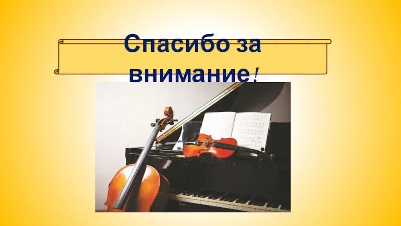 Спасибо за внимание музыкальное. Спасибо за внимание музыкальная тема. Благодарю за внимание музыкальное. Спасибо за внимание музыкальные инструменты. Слушать песню внимание