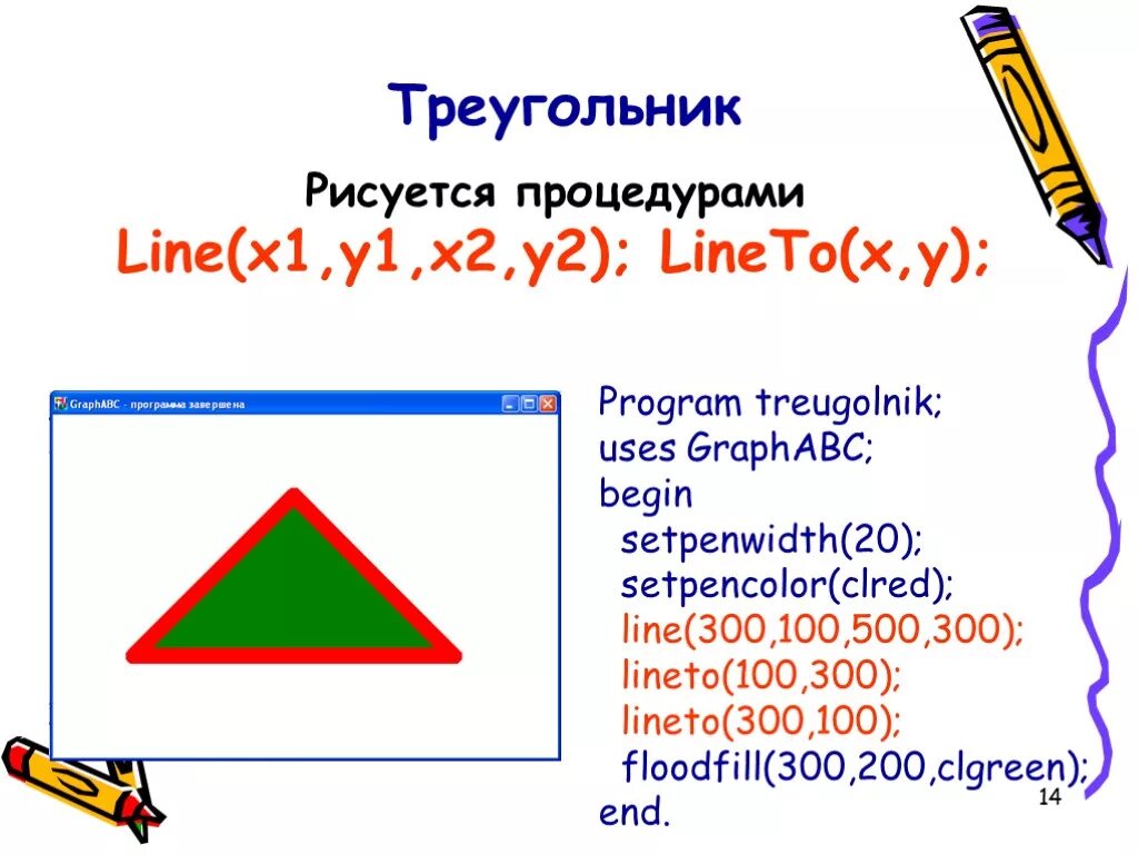 Pascal graph. Graphabc в паскале. graphabc pascal команды. треугольник pascal abc. как нарисовать треугольник в паскале graphabc.