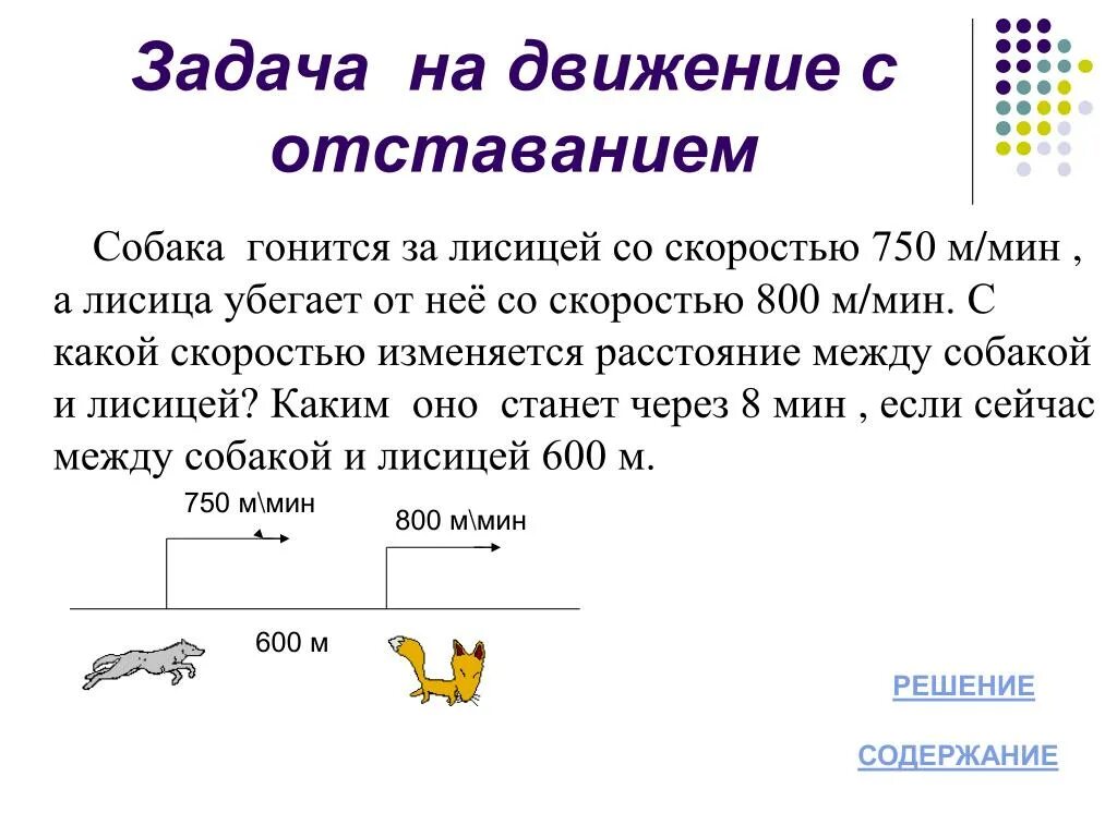 Собака гонится за лисой. Движение с отставанием 4 класс задачи с решением. Задачи на движение с отставанием. Задачи на движение с отставанием с решением. Движение с отставанием 4 класс.