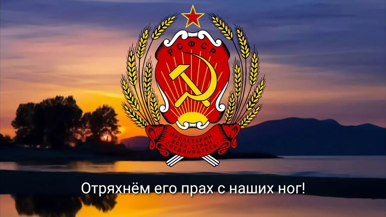 Гимн рсфср. Гимн рсфср