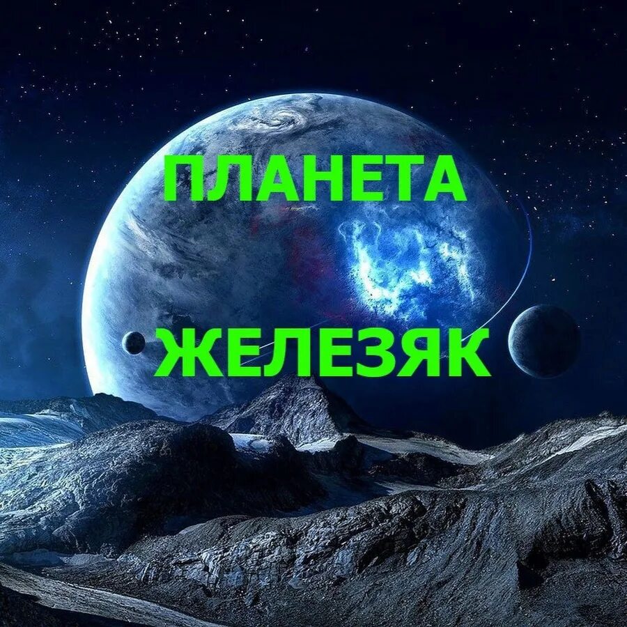 Планета железяк ютуб