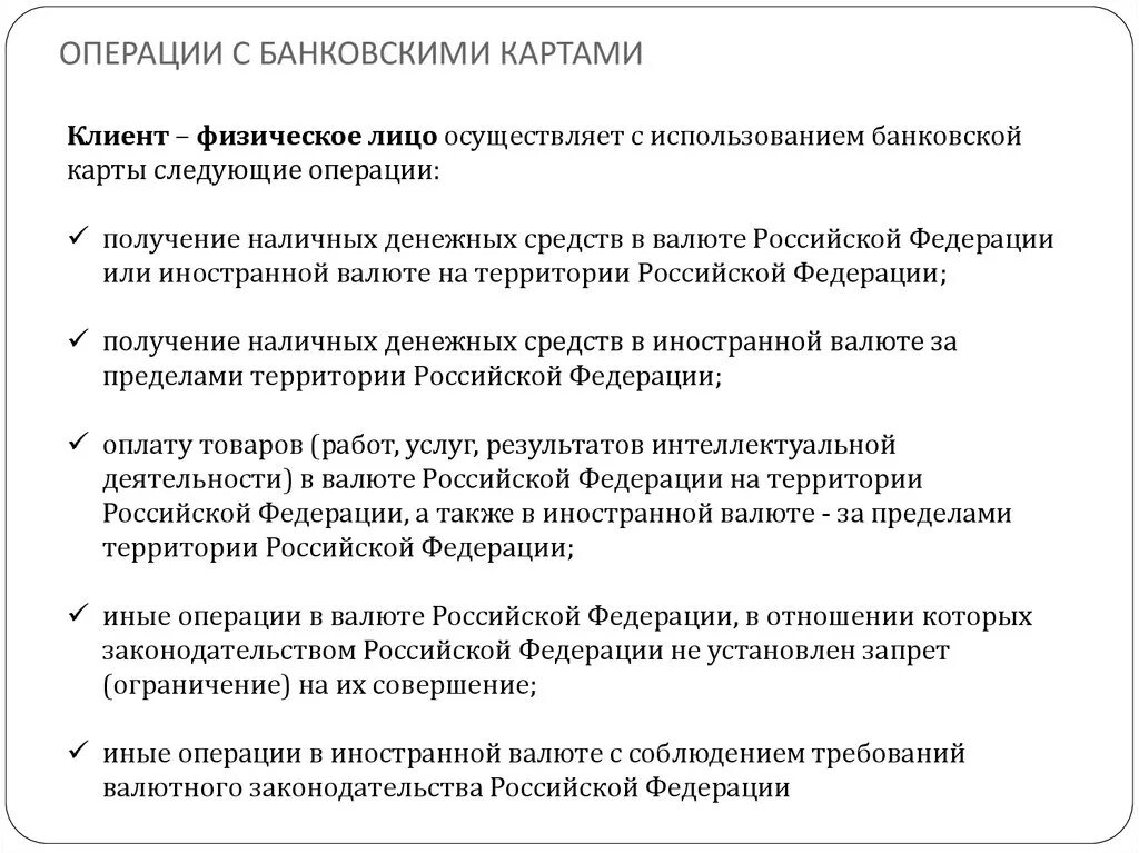 Порядком ведения кредитных операций. Какие виды операций можно совершать платежными дебетовыми картами. Операции с использованием банковских карт. Операции с платежными картами. Операции с использованием платежных банковских карт.