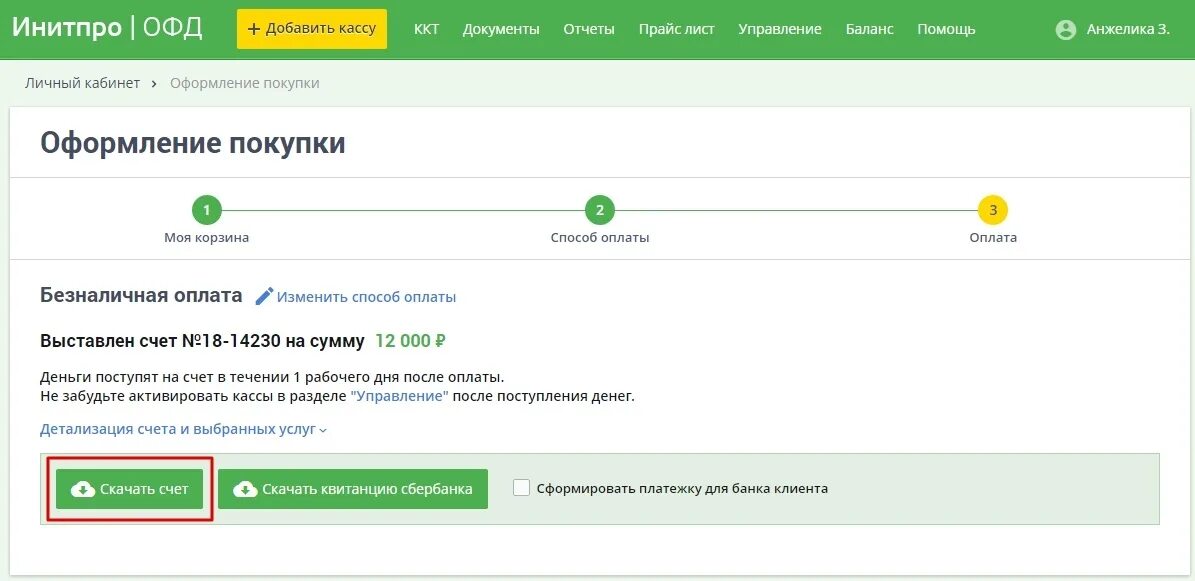 1 офд касса личный кабинет. ОФД оплата. ОФД личный кабинет. ОФД Сбербанк личный кабинет. Ожидайте зачисления средств.