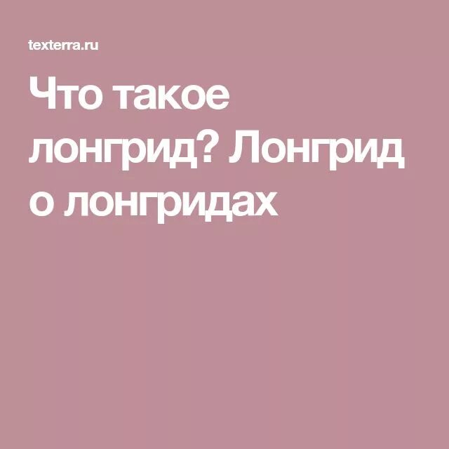 Что такое лонгрид простыми словами. Логрид. Лонгриды. Виды лонгрида. Пример лонгрида.