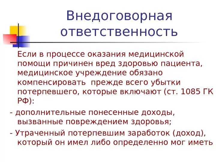 Стандарт оказания скорой медицинской помощи при онмк. Юридические аспекты взаимоотношений. Причинение вреда здоровью при оказании медицинской помощи. Расстегнуть одежду пострадавшего. Принципы предоставления госуслуг.
