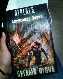 Сталкер беглый огонь